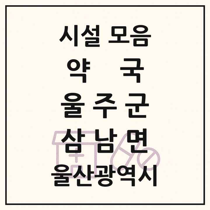울산광역시 울주군 삼남면 약국 목록